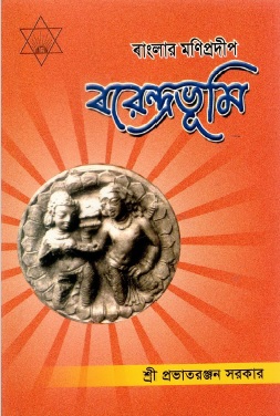 বরেন্দ্রভূমি ৰাংলার মণিপ্রদীপ | Barendrabhumi Raanlara Manipradipa